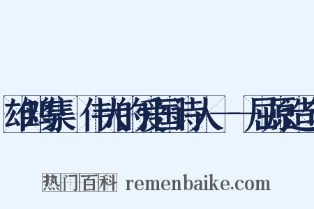 雄鸡集·伟大的爱国诗人－－屈原造句是什么意思的图片